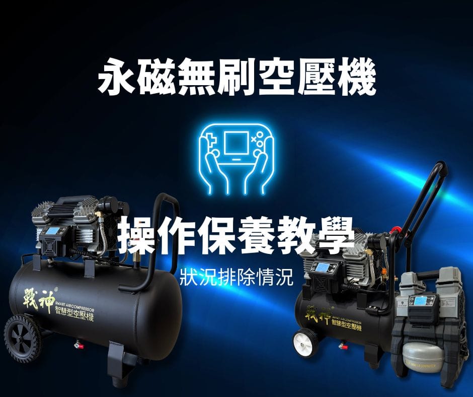 戰神無刷智慧型空壓機操作保養說明